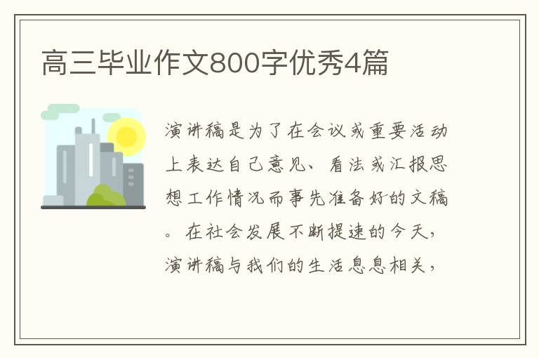高三毕业作文800字优秀4篇