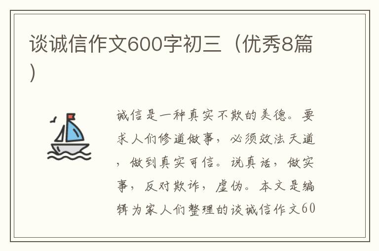 谈诚信作文600字初三(优秀8篇)