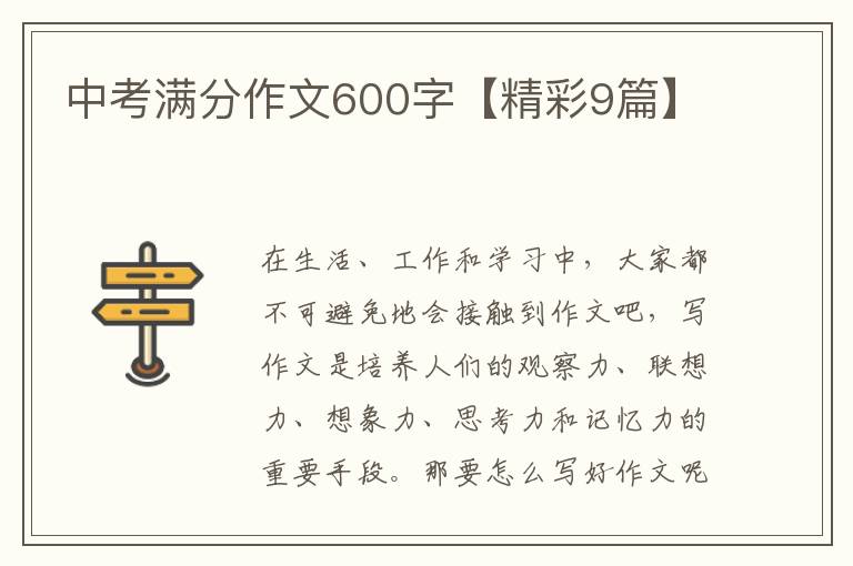 中考满分作文600字【精彩9篇】