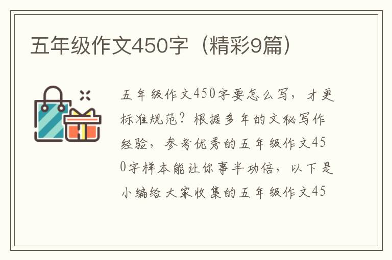 五年级作文450字（精彩9篇）