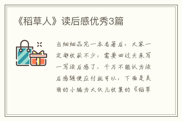 《稻草人》读后感优秀3篇