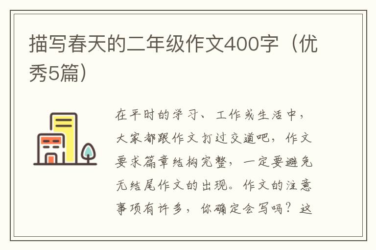 描写春天的二年级作文400字（优秀5篇