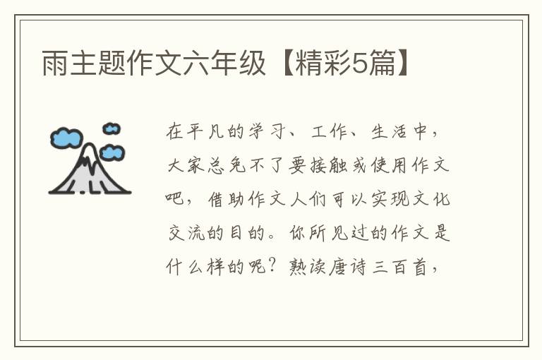 雨主题作文六年级【精彩5篇】