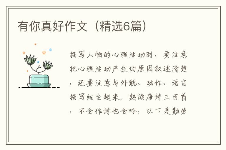 有你真好作文（精选6篇）