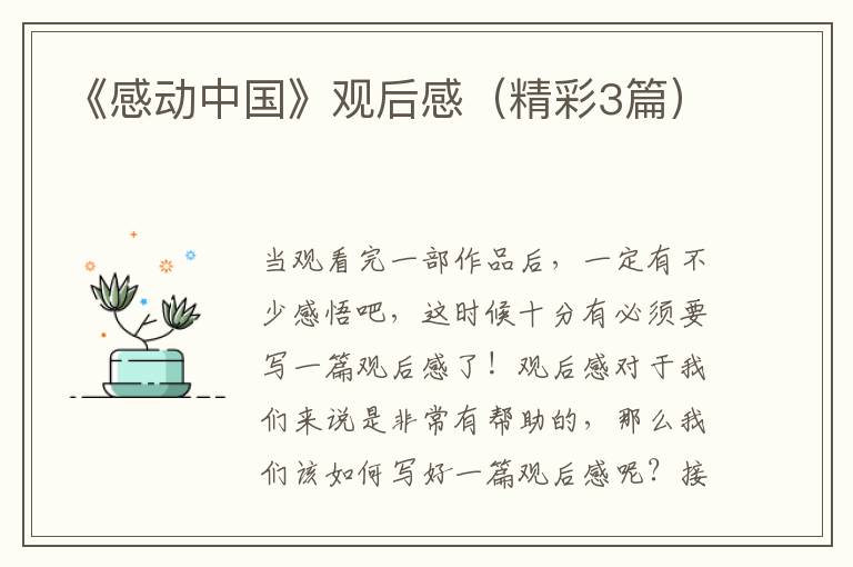 《感动中国》观后感(精彩3篇)
