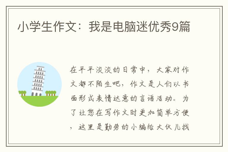 小学生作文：我是电脑迷优秀9篇