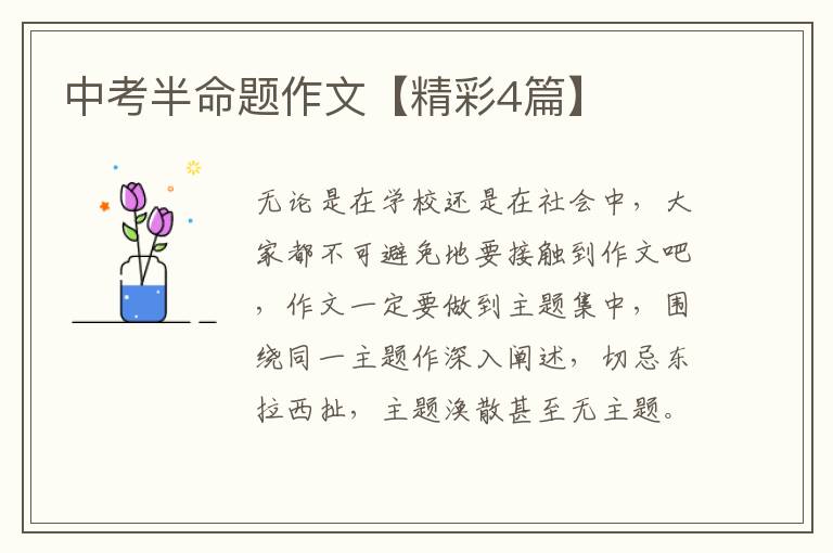 中考半命题作文【精彩4篇】