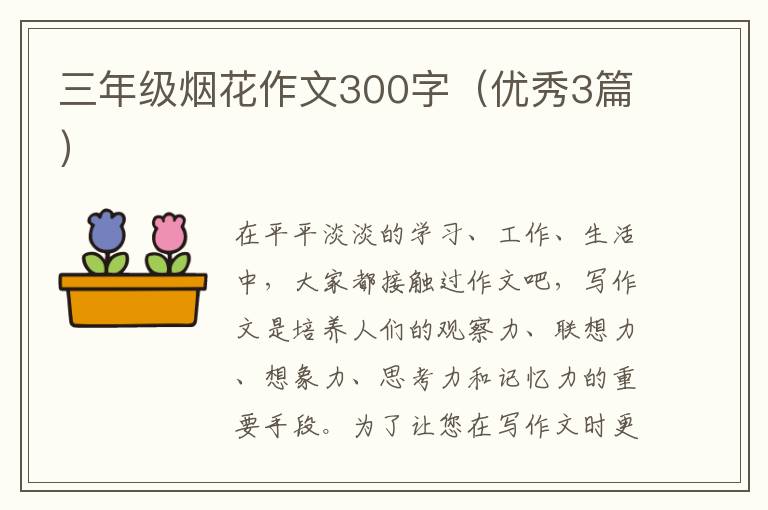 三年级烟花作文300字（优秀3篇）