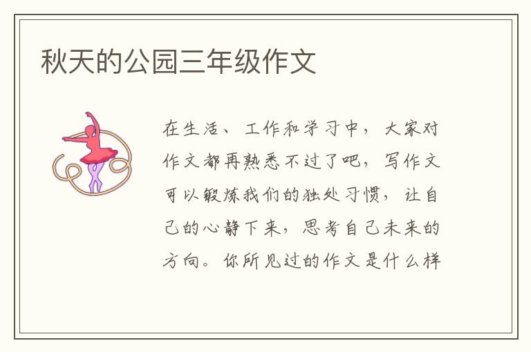 秋天的公园三年级作文
