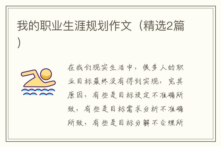 我的职业生涯规划作文（精选2篇）