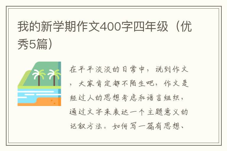 我的新学期作文400字四年级（优秀5篇）