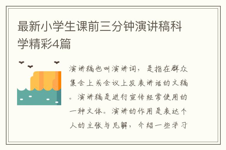 最新小学生课前三分钟演讲稿科学精