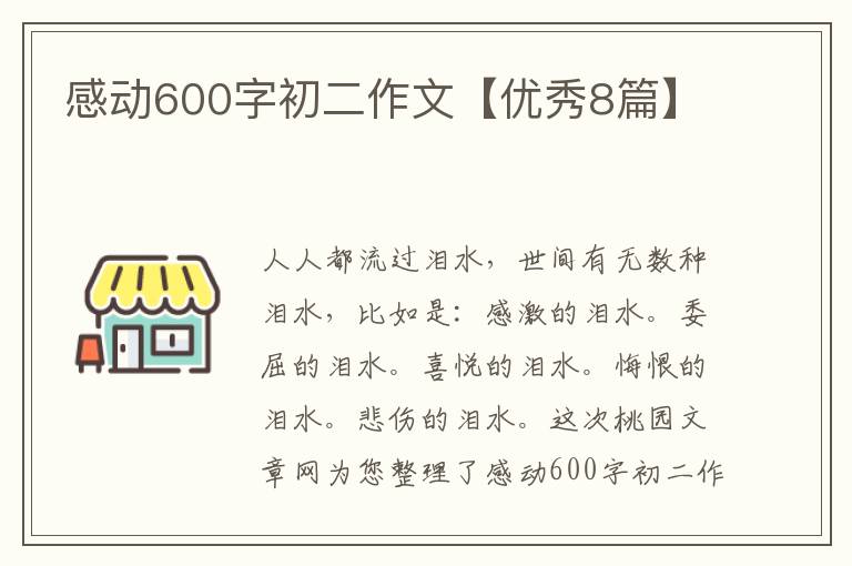 感动600字初二作文【优秀8篇】