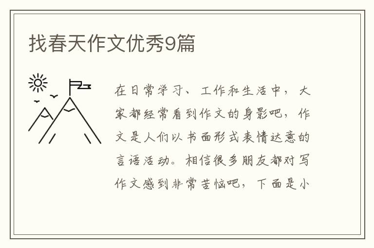 找春天作文优秀9篇