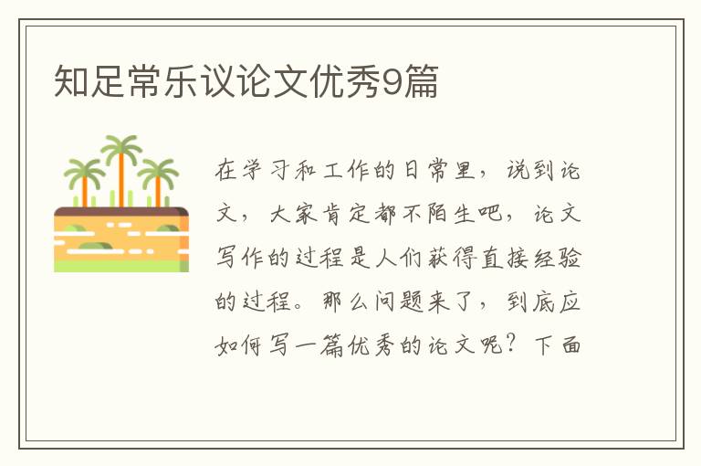 知足常乐议论文优秀9篇