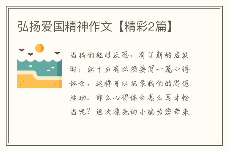弘扬爱国精神作文【精彩2篇】