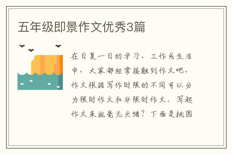 五年级即景作文优秀3篇