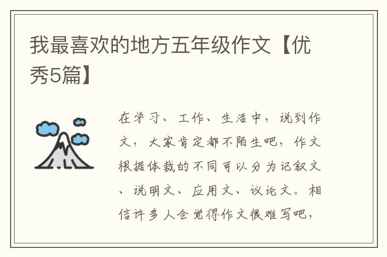 我最喜欢的地方五年级作文【优秀5