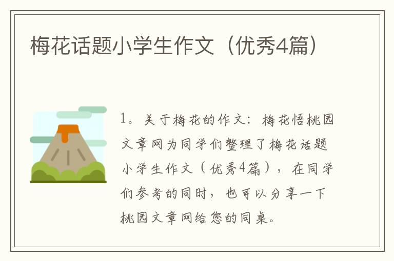 梅花话题小学生作文(优秀4篇)