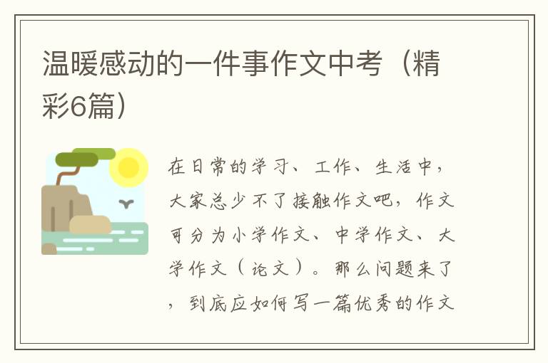 温暖感动的一件事作文中考(精彩6篇)