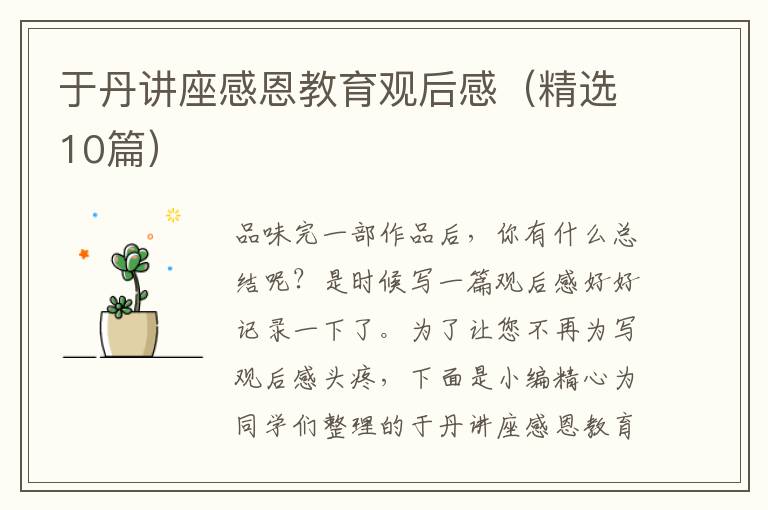 于丹讲座感恩教育观后感(精选10篇)