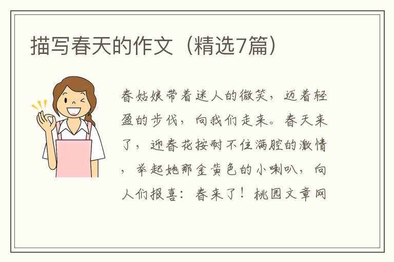 描写春天的作文(精选7篇)