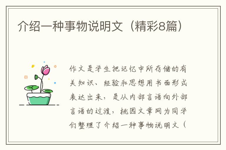 介绍一种事物说明文(精彩8篇)