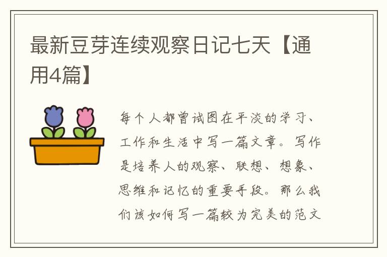 最新豆芽连续观察日记七天【通用4