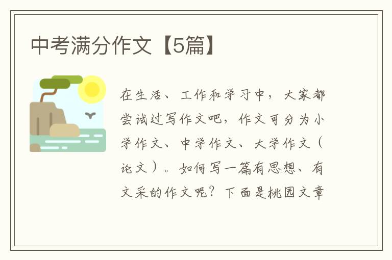 中考满分作文【5篇】