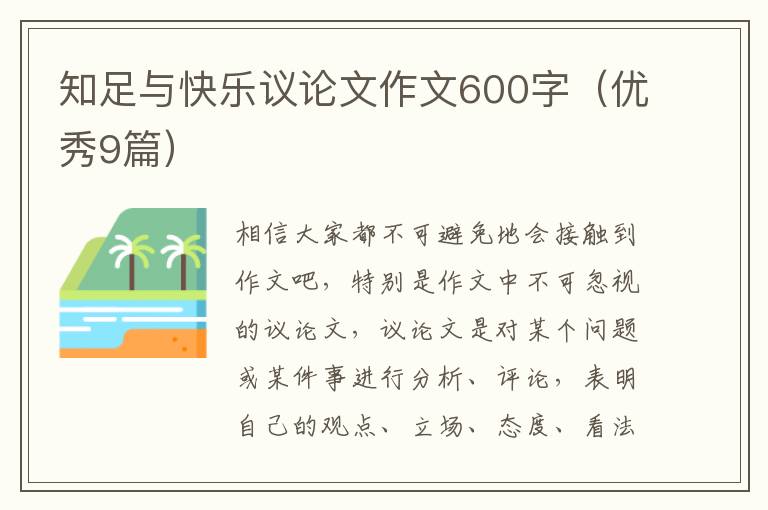 知足与快乐议论文作文600字(优秀9篇