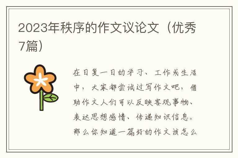 2023年秩序的作文议论文（优秀7篇）
