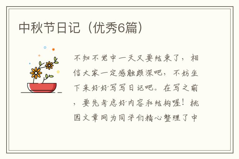 中秋节日记(优秀6篇)