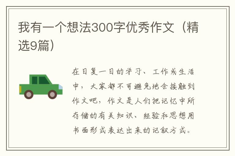我有一个想法300字优秀作文(精选9篇