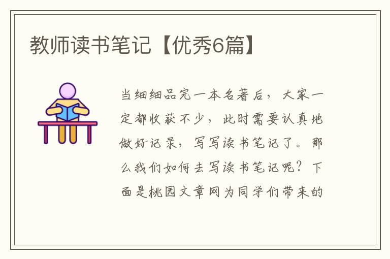 教师读书笔记【优秀6篇】