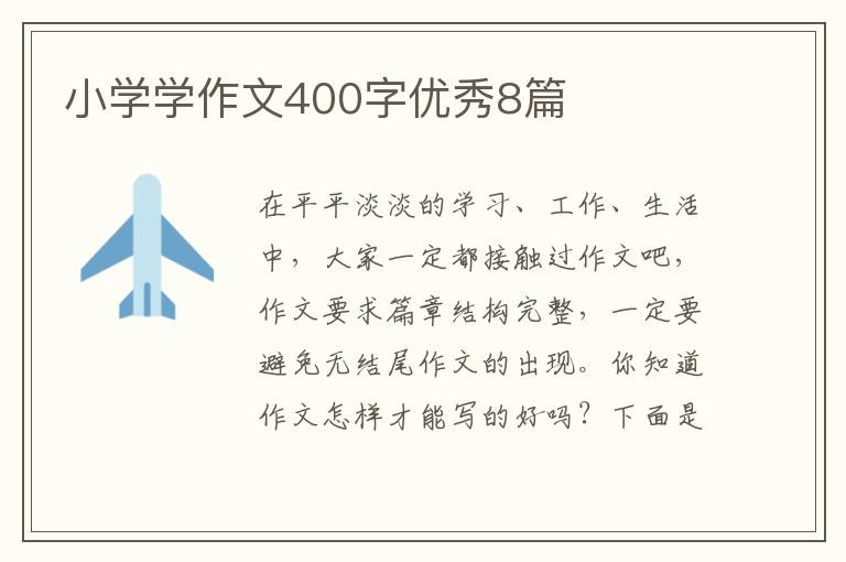 小学学作文400字优秀8篇