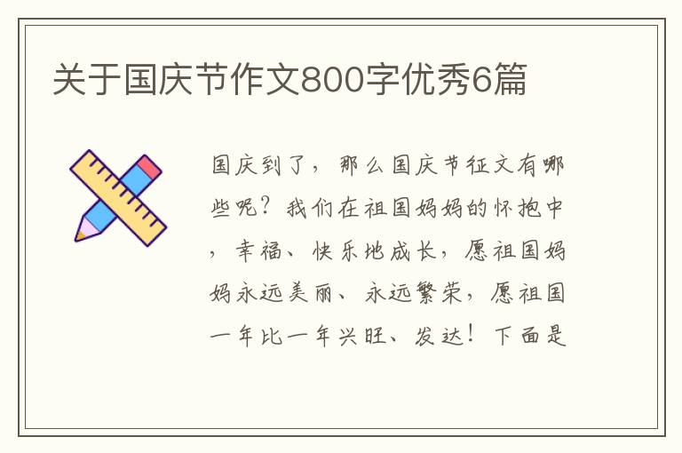 关于国庆节作文800字优秀6篇