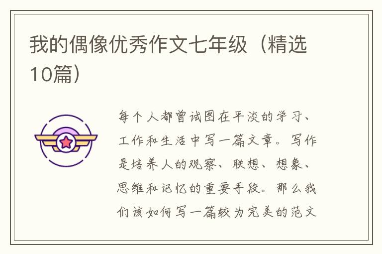 我的偶像优秀作文七年级(精选10篇)