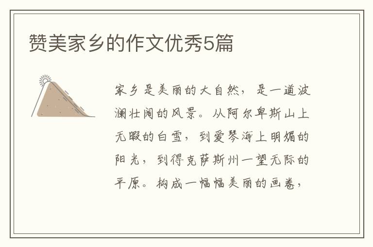 赞美家乡的作文优秀5篇