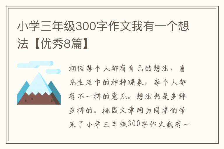 小学三年级300字作文我有一个想法