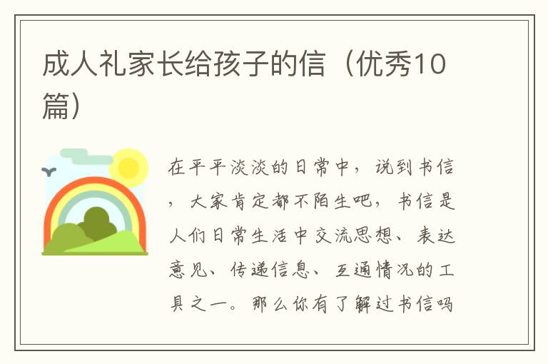 成人礼家长给孩子的信（优秀10篇）