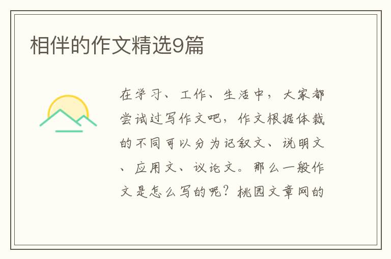 相伴的作文精选9篇