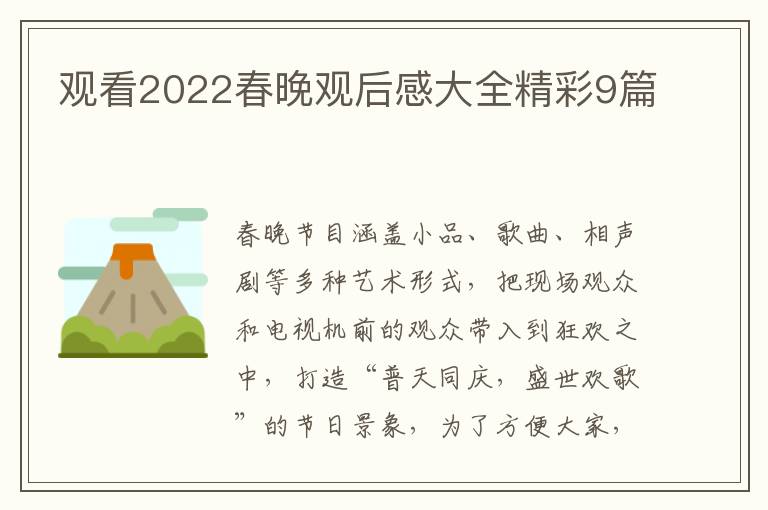 观看2022春晚观后感大全精彩9篇