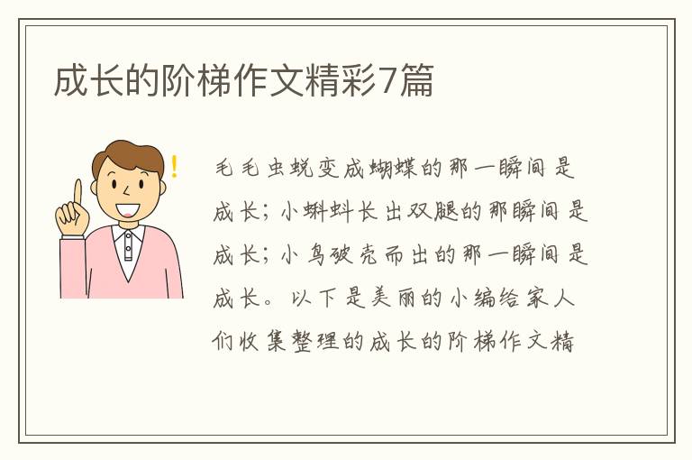 成长的阶梯作文精彩7篇