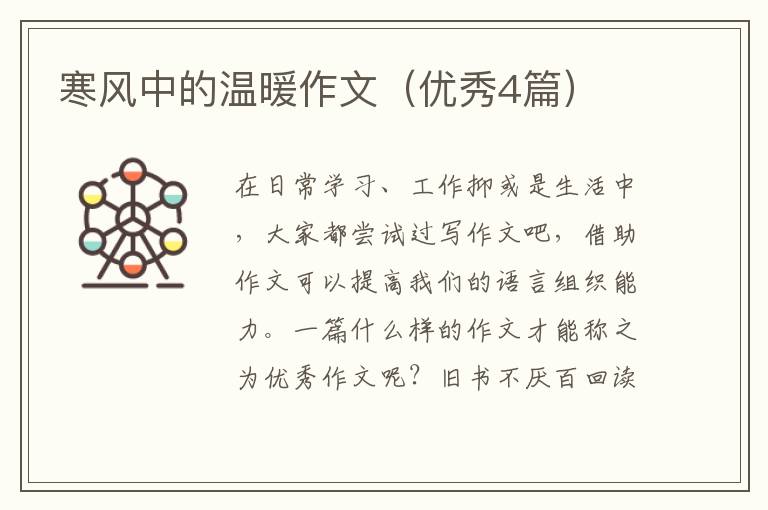 寒风中的温暖作文(优秀4篇)
