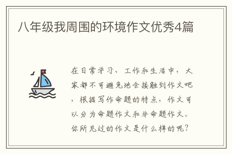 八年级我周围的环境作文优秀4篇