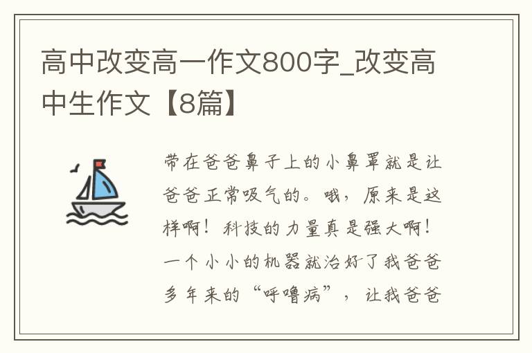 高中改变高一作文800字_改变高中生