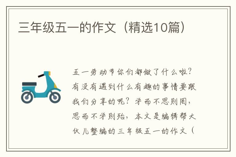 三年级五一的作文（精选10篇）