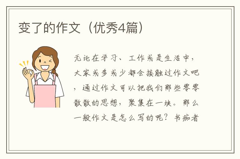 变了的作文（优秀4篇）