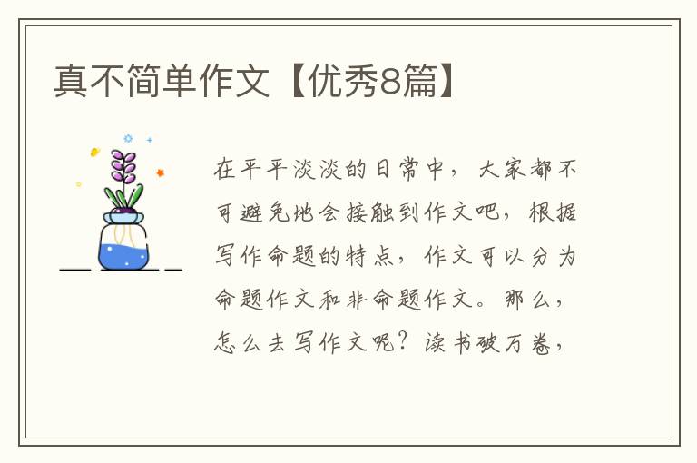真不简单作文【优秀8篇】