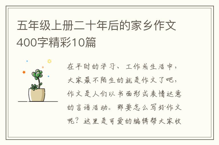 五年级上册二十年后的家乡作文400